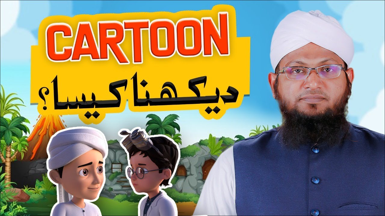 Cartoon Dekhna Kaisa?